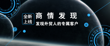 MG冰球突破官网新品 | 商情发现：发现外贸人的专属客户