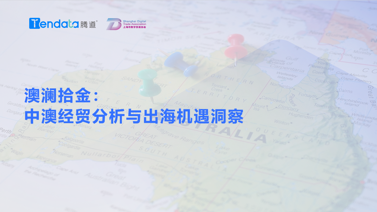 澳大利亚市场,澳大利亚出海,MG冰球突破官网 澳大利亚市场,澳大利亚出海,MG冰球突破官网