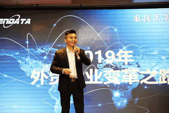 外贸企业,变革,转型,MG冰球突破官网,tendata,会议